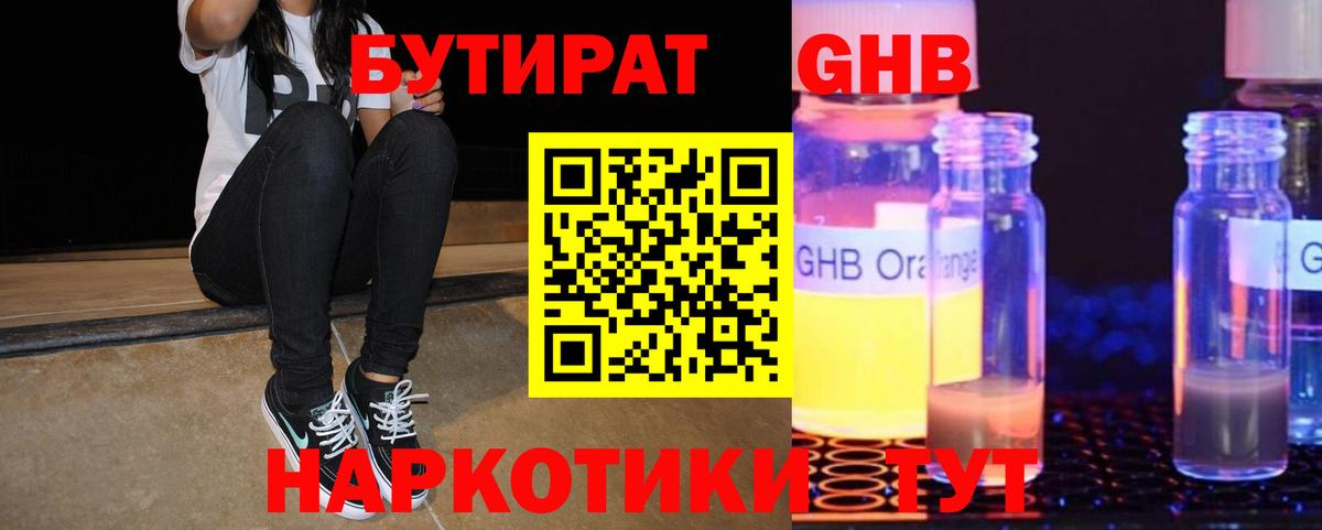 БУТИРАТ  Бутират жидкий экстази  Вход с VPN  Медногорск 