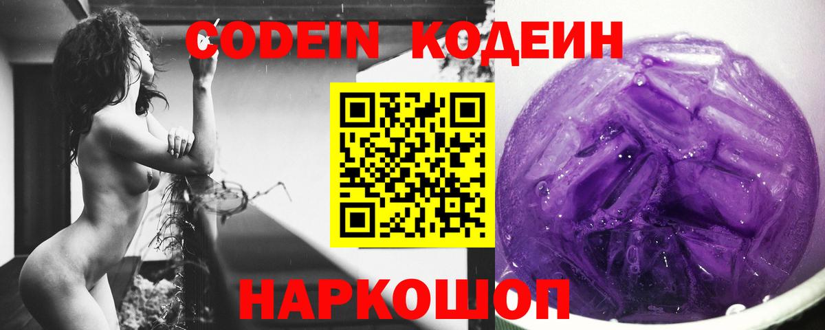 Кодеин Purple Drank  Вход с VPN  Медногорск  Codein Purple Drank 